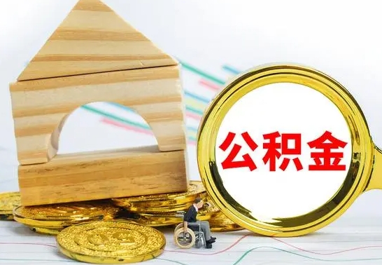 浚县个人怎么公积金取（如何取个人公积金账户资金）
